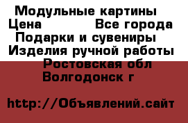 Модульные картины › Цена ­ 1 990 - Все города Подарки и сувениры » Изделия ручной работы   . Ростовская обл.,Волгодонск г.